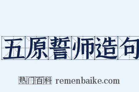 五原誓师造句是什么意思的图片